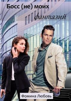 Обложка книги «Босс (не) моих фантазий» — Любовь Александровна Фомина