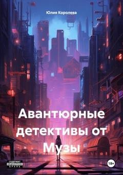 Обложка книги «Авантюрные детективы от Музы» — Юлия Королева