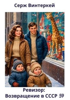 Обложка книги «Ревизор: возвращение в СССР 59» — Серж Винтеркей
