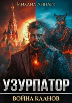 Обложка книги «Узурпатор. Война кланов. Том 2» — Михаил Липарк