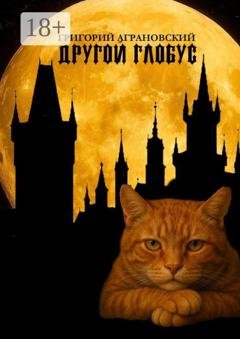 Обложка книги «Другой глобус» — Григорий Аграновский