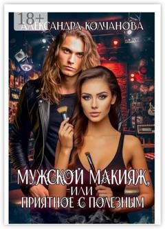 Обложка книги «Мужской макияж, или приятное с полезным» — Александра Колчанова