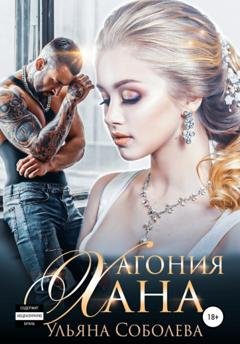 Обложка книги «Агония Хана» — Ульяна Павловна Соболева