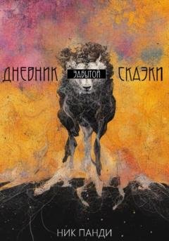 Обложка книги «Дневник забытой сказки» — Ник Панди