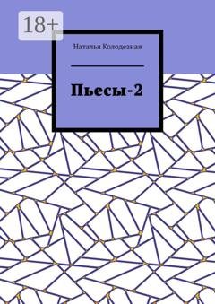 Обложка книги «Пьесы-2» — Наталья Колодезная