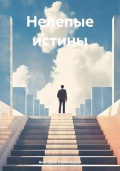 Обложка книги «Нелепые истины» — Анатолий Хвойницкий