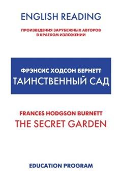 Обложка книги «The Secret Garden / Таинственный сад» — Фрэнсис Элиза Бёрнетт
