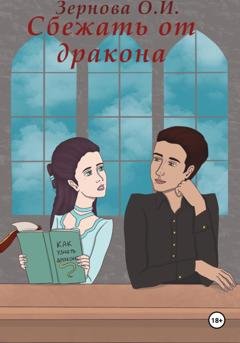 Обложка книги «Сбежать от дракона» — Ольга Зернова