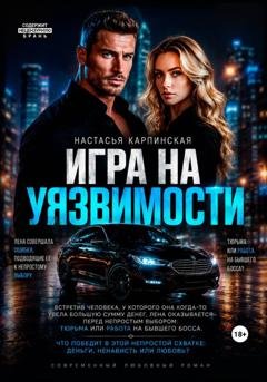Обложка книги «Игра на уязвимости» — Настасья Карпинская