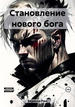 Обложка книги «Становление нового бога» — Рим Борисов