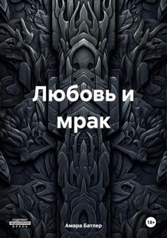 Обложка книги «Любовь и мрак» — Амара Батлер
