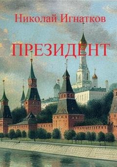Обложка книги «Президент» — Николай Викторович Игнатков