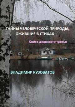 Обложка книги «Тайны человеческой природы, ожившие в стихах. Книга девяносто третья» — Владимир Кузоватов