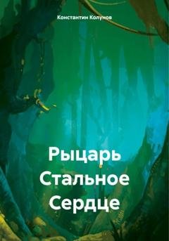 Обложка книги «Рыцарь Стальное Сердце» — Константин Колунов