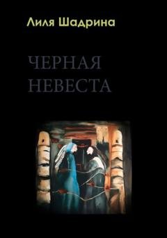 Обложка книги «Черная Невеста» — Лилия Шадрина