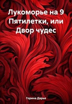 Обложка книги «Лукоморье на 9 Пятилетки, или Двор чудес» — Дарья Горина