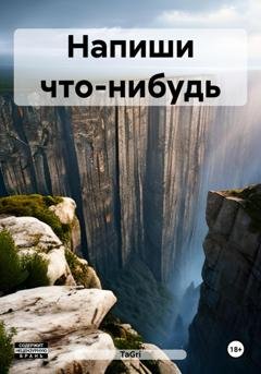 Обложка книги «Напиши что-нибудь» — TaGri