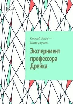 Обложка книги «Эксперимент профессора Дрейка» — Сергей Язев-Кондулуков