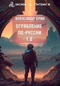 Обложка книги «Ограбление по-русски 1.0» — Александр Ерин