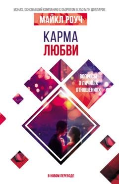 Обложка книги «Карма любви. Вопросы о личных отношениях. В новом переводе» — Майкл Роуч