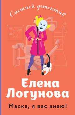 Обложка книги «Маска, я вас знаю!» — Елена Логунова
