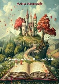 Обложка книги «Истории одного Королевства» — Алёна Некрасова
