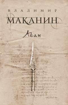Обложка книги «Асан» — Владимир Маканин