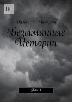 Обложка книги «Безымянные Истории. Том 1» — Даманта Макарова