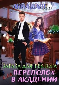 Обложка книги «Зараза для ректора или Переполох в академии» — Анна Дант