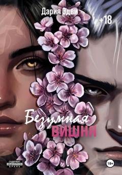 Обложка книги «Безумная вишня» — Дария Эдви