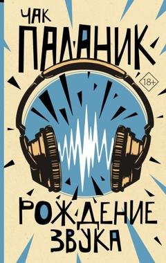 Обложка книги «Рождение звука» — Чак Паланик