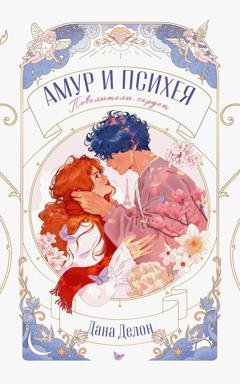 Обложка книги «Амур и Психея. Повелители сердец» — Дана Делон