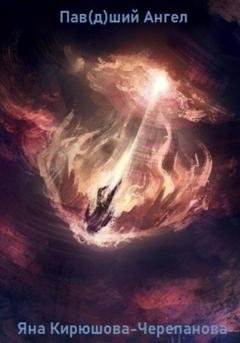 Обложка книги «Пав(д)ший ангел» — Яна Кирюшова-Черепанова