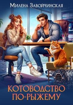 Обложка книги «Котоводство по-рыжему» — Милена Завойчинская