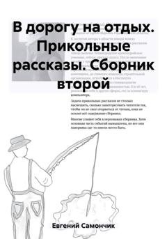 Обложка книги «В дорогу на отдых. Прикольные рассказы. Сборник второй» — Самончик Евгений