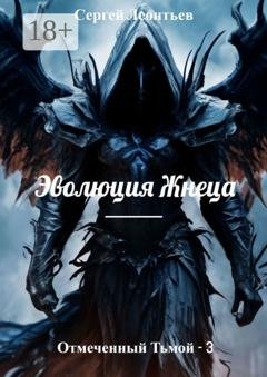 Обложка книги «Отмеченный Тьмой – 3. Эволюция Жнеца» — Сергей Сергеевич Леонтьев