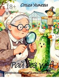 Обложка книги «Рай без вай wi-fi. Деревенские истории со смыслом и смехом» — Ольга Усачева