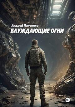 Обложка книги «Блуждающие огни» — Андрей Панченко