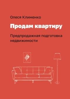 Обложка книги «Продам квартиру. Предпродажная подготовка недвижимости» — Олеся Юрьевна Клименко