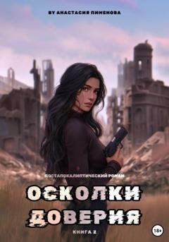 Обложка книги «Осколки доверия» — Анастасия Пименова
