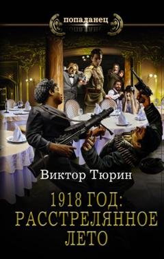 Обложка книги «1918 год: Расстрелянное лето» — Виктор Тюрин