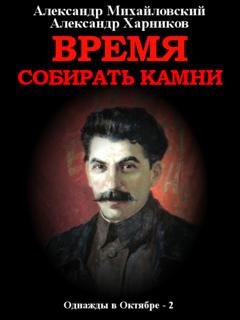 Обложка книги «Время собирать камни. Том 2» — Александр Михайловский