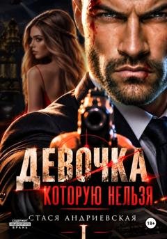 Обложка книги «Девочка, которую нельзя. Книга 1» — Стася Андриевская