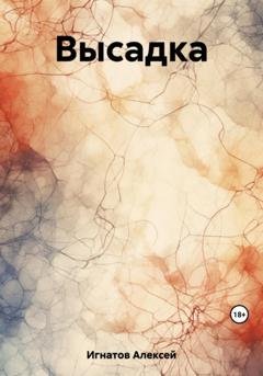 Обложка книги «Высадка» — Алексей Игнатов