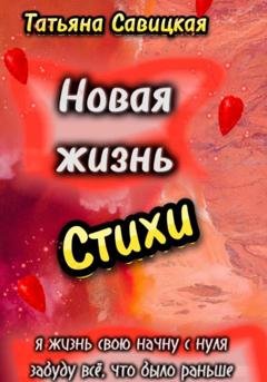 Обложка книги «Новая жизнь. Стихи» — Татьяна Савицкая