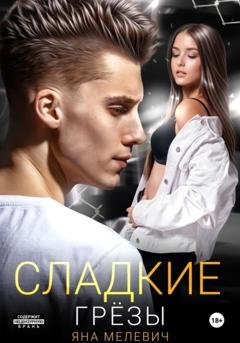 Обложка книги «Сладкие грёзы» — Яна Мелевич