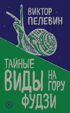 Обложка книги «Тайные виды на гору Фудзи» — Виктор Пелевин