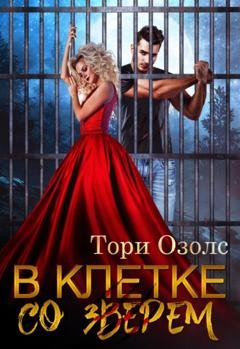 Обложка книги «В клетке со зверем» — Тори Озолс