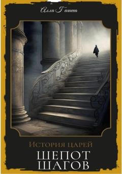 Обложка книги «Шёпот шагов» — Альбина Гагиева