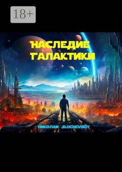 Обложка книги «Наследие Галактики» — Николай Sluchevskiy